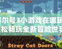 賽爾號3小游戲在哪玩？輕松暢玩全新冒險世界！