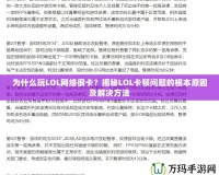 為什么玩LOL網絡很卡？揭秘LOL卡頓問題的根本原因及解決方法