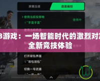 手機3V3游戲：一場智能時代的激烈對決，開啟全新競技體驗