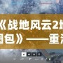 《戰地風云2地圖包》——重溫經典，領略戰場風云再現