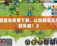 《冒險(xiǎn)島免費(fèi)下載，讓你暢享無(wú)盡冒險(xiǎn)樂(lè)趣！》