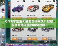 QQ飛車墮落天使怎么得永久？獲取永久墮落天使的最全攻略！