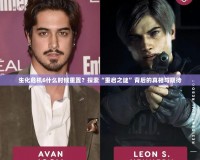 生化危機6什么時候重置？探索“重啟之謎”背后的真相與期待