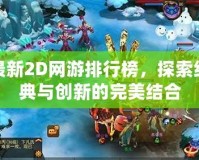 最新2D網游排行榜，探索經典與創新的完美結合