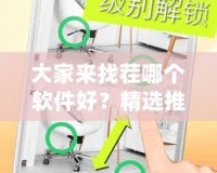 大家來找茬哪個軟件好？精選推薦讓你不再迷茫！