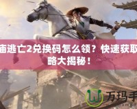 神廟逃亡2兌換碼怎么領？快速獲取攻略大揭秘！
