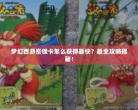 夢幻西游密保卡怎么獲得最快？最全攻略揭秘！