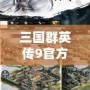 三國群英傳9官方網站：領略真實歷史的英雄之旅