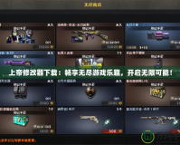 上帝修改器下載：暢享無盡游戲樂趣，開啟無限可能！