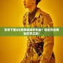 怎樣下載QQ炫舞端游手機版？輕松開啟舞動世界之旅！