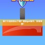 做個大寶劍怎么下載？輕松get技巧，秒變神器！