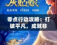 零點行動攻略：打破平凡，成就非凡人生的秘密武器