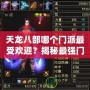 天龍八部哪個門派最受歡迎？揭秘最強(qiáng)門派背后的秘密！