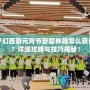 夢幻西游元宵節答題神器怎么獲得？詳細攻略與技巧揭秘！
