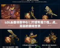 LOL頭像領取中心：打造專屬個性，點亮你的游戲世界