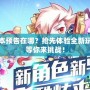 天天酷跑新版本預告在哪？搶先體驗全新玩法，重磅更新等你來挑戰(zhàn)！