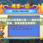 洛克王國7月24日更新公告——精彩內(nèi)容一觸即發(fā)，快來探索全新冒險！