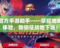 DNF官方手游助手——掌控地城全新體驗，助你征戰地下城！