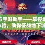 DNF官方手游助手——掌控地城全新體驗，助你征戰地下城！