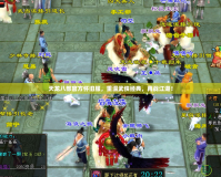 天龍八部官方懷舊服，重溫武俠經(jīng)典，再戰(zhàn)江湖！