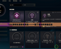 LOL游戲生涯查詢系統——一鍵了解你的英雄征途