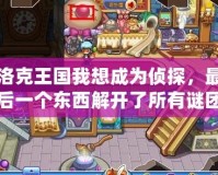 洛克王國我想成為偵探，最后一個東西解開了所有謎團