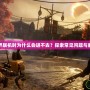 我的世界聯機時為什么會進不去？探索常見問題與解決方案