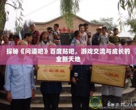 探秘《問道吧》百度貼吧，游戲交流與成長(zhǎng)的全新天地