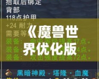 《魔獸世界優(yōu)化版本更新內(nèi)容大揭秘！你不可錯過的全新體驗(yàn)》