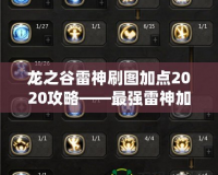 龍之谷雷神刷圖加點2020攻略——最強雷神加點方案大揭秘！