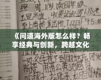 《問道海外版怎么樣？暢享經典與創新，跨越文化的極致體驗！》