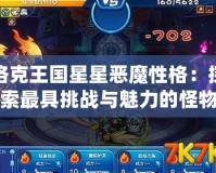 洛克王國星星惡魔性格：探索最具挑戰與魅力的怪物
