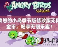 憤怒的小鳥季節版修改版無限金幣，暢享無限樂趣！
