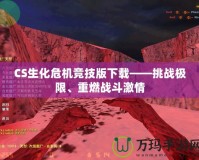 CS生化危機競技版下載——挑戰極限、重燃戰斗激情