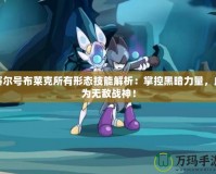 賽爾號布萊克所有形態技能解析：掌控黑暗力量，成為無敵戰神！