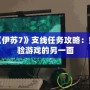 PSP《伊蘇7》支線任務攻略：如何體驗游戲的另一面