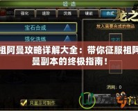 祖阿曼攻略詳解大全：帶你征服祖阿曼副本的終極指南！