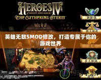 英雄無敵5MOD修改，打造專屬于你的游戲世界