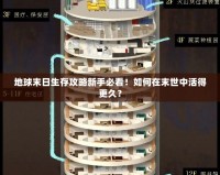 地球末日生存攻略新手必看！如何在末世中活得更久？