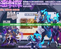 洛克王國幽影武士厲害嗎？揭秘幽影武士的強大魅力與戰(zhàn)斗策略！