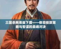 三國殺網易版下載——體驗極致策略與智謀的巔峰對決