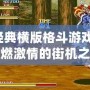 經(jīng)典橫版格斗游戲，重燃激情的街機(jī)之旅