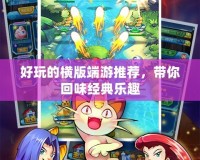 好玩的橫版端游推薦，帶你回味經典樂趣