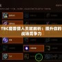 TBC魔獸獵人天賦解析：提升你的戰場競爭力