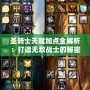 圣騎士天賦加點全解析：打造無敵戰士的秘密武器