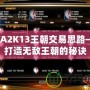 NBA2K13王朝交易思路——打造無敵王朝的秘訣