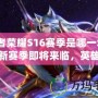 王者榮耀S16賽季是哪一年？全新賽季即將來臨，英雄再升級！