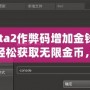 Dota2作弊碼增加金錢——輕松獲取無限金幣，提升游戲體驗(yàn)！