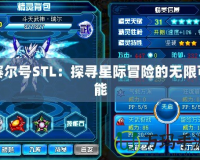 賽爾號(hào)STL：探尋星際冒險(xiǎn)的無(wú)限可能