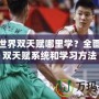 魔獸世界雙天賦哪里學？全面解析雙天賦系統和學習方法